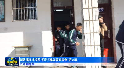 消防演练进校园 沉浸式体验筑牢安全“防火墙” 