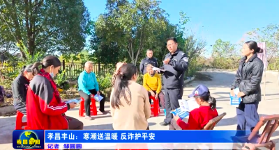 孝昌丰山：反诈宣传“不降温” 平安守护“更走心”