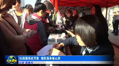社保服务进万家 便民服务暖心房