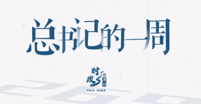 时政微周刊丨总书记的一周（10月27日—11月2日）