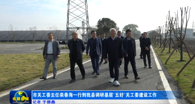 市关工委主任栾春海一行到我县调研基层“五好”关工委建设工作