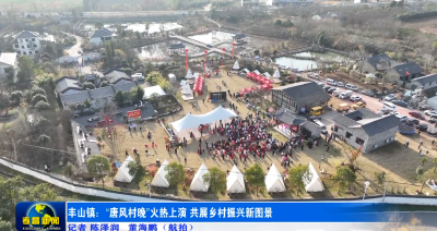 长乐大唐，岁丰山安！“唐风村晚”火热上演