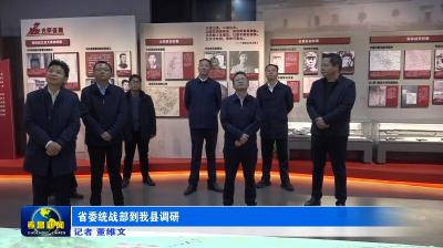 省委统战部到孝昌调研