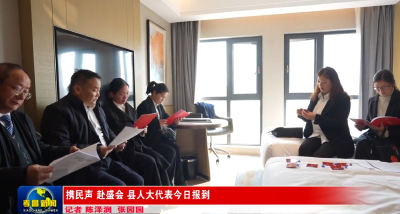 携民声 赴盛会 人大代表今日报到