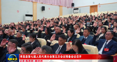 孝昌县第七届人民代表大会第五次会议预备会议召开