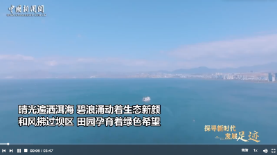 探寻新时代发展足迹｜水清岸绿产业兴 洱海绘就新画卷