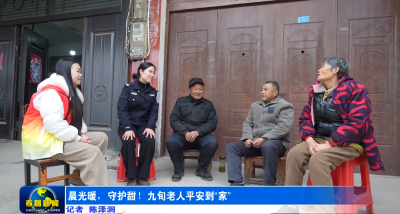 晨光暖，守护甜！九旬老人平安到“家”