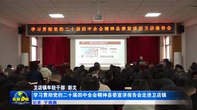学习贯彻党的二十届四中全会精神县委宣讲报告会走进卫店镇