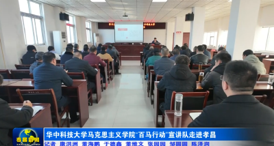 华中科技大学马克思主义学院“百马行动”宣讲队走进孝昌