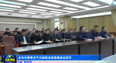 全市冬春季大气污染防治攻坚推进会召开