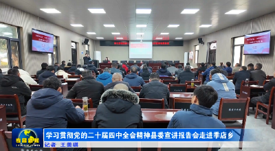 学习贯彻党的二十届四中全会精神县委宣讲报告会走进季店乡