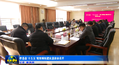 孝昌县“十五五”规划编制建议座谈会召开