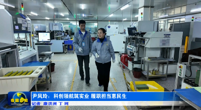 尹凤玲：科创领航筑实业 履职担当惠民生