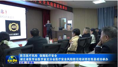 防范医疗风险 保障医疗安全 湖北省医学会医学鉴定分会医疗安全风险防范培训班在孝昌县成功举办