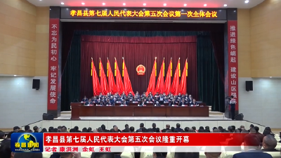 孝昌县七届人大五次会议隆重开幕