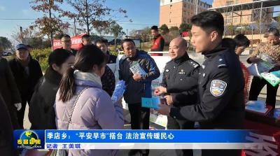 季店乡：“平安早市”搭台  法治宣传暖民心