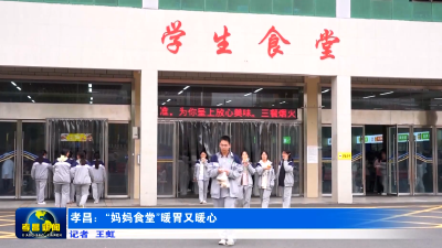 孝昌：“妈妈食堂”暖胃又暖心