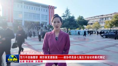 笃行不怠勤履职  踔厉奋发谱新篇——政协孝昌县七届五次会议闭幕式侧记