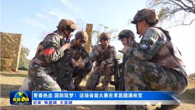 青春热血，国防筑梦！这场省级大赛在孝昌圆满收官