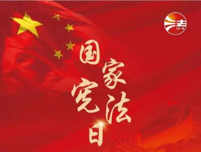 今天，是国家宪法日！