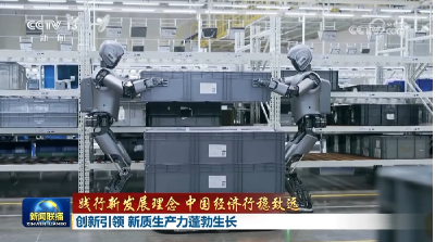 【践行新发展理念 中国经济行稳致远】创新引领 新质生产力蓬勃生长