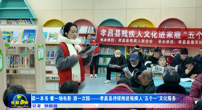 读一本书·看一场电影·游一次园 孝昌县持续推进残疾人“五个一”文化服务