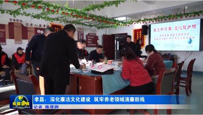 孝昌：深化廉洁文化建设  筑牢养老领域清廉防线