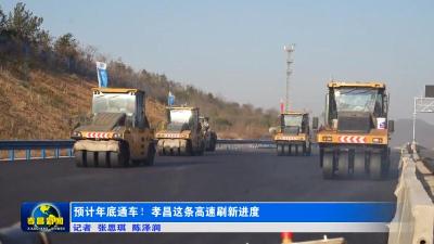 预计年底通车！孝昌这条高速刷新进度