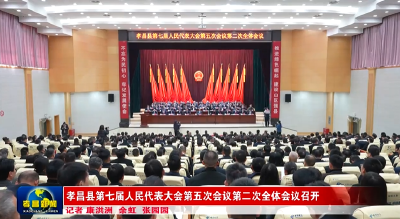 孝昌县第七届人民代表大会第五次会议第二次全体会议召开 