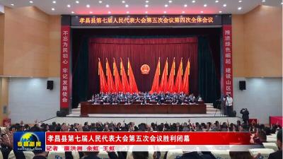 孝昌县第七届人民代表大会第五次会议胜利闭幕