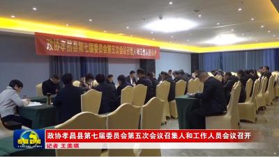 政协孝昌县第七届委员会第五次会议召集人和工作人员会议召开