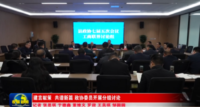 建言献策 共谱新篇 政协委员开展分组讨论