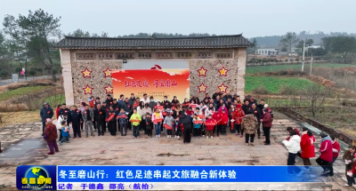 冬至磨山行：红色足迹串起文旅融合新体验