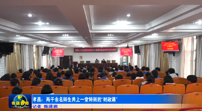 孝昌：两千余名师生共上一堂特别的“时政课”
