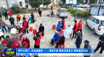 “携手志愿行  共筑温暖城”——孝昌开展“国际志愿者日”便民服务活动