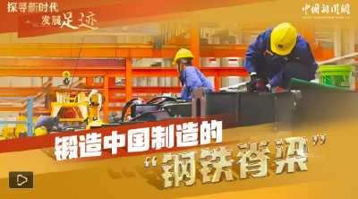 探寻新时代发展足迹｜大国重器何以向“新”发展？