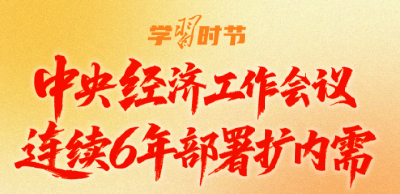 学习时节｜总书记的战略远见：连续6年部署扩内需