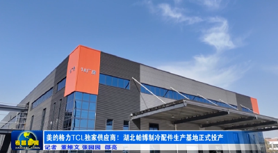 美的格力TCL独家供应商！湖北帕博制冷配件生产基地正式投产