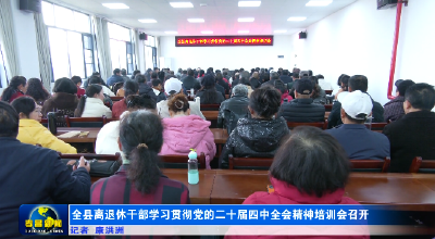 全县离退休干部学习贯彻党的二十届四中全会精神培训会召开