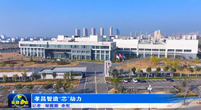 孝昌智造“芯”动力