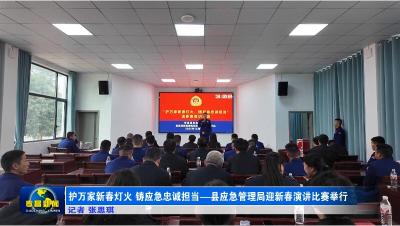 护万家新春灯火 铸应急忠诚担当——县应急管理局迎新春演讲比赛举行
