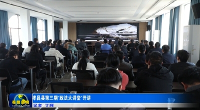 孝昌县第三期“政法大讲堂”开讲