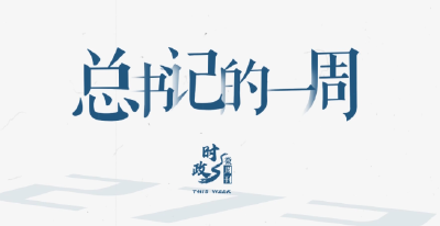 时政微周刊丨总书记的一周（12月1日—12月7日）