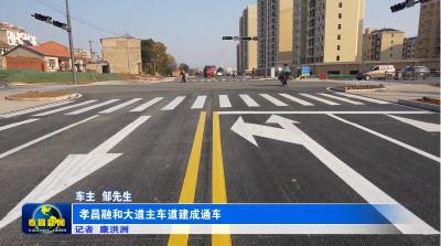 孝昌融和大道主车道建成通车