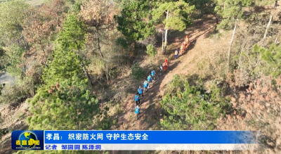 孝昌王店：织密防火网 守护生态安全