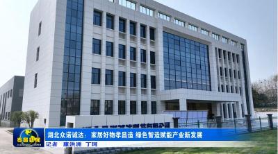 孝昌这家工厂用专利工艺，让环保家居走进千家万户！