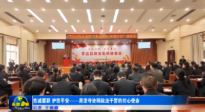 忠诚履职 护您平安——用坚守诠释政法干警的初心使命