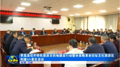 孝昌县召开特色旅游目的地建设行动暨孙家畈革命旧址文化旅游区创建4A景区会议