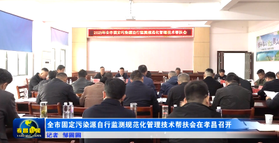 全市固定污染源自行监测规范化管理技术帮扶会在孝昌召开