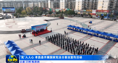 “宪”入人心 孝昌县开展国家宪法日普法宣传活动